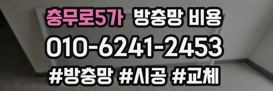 충무로5가 방충망 비용