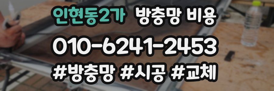 인현동2가 방충망 비용