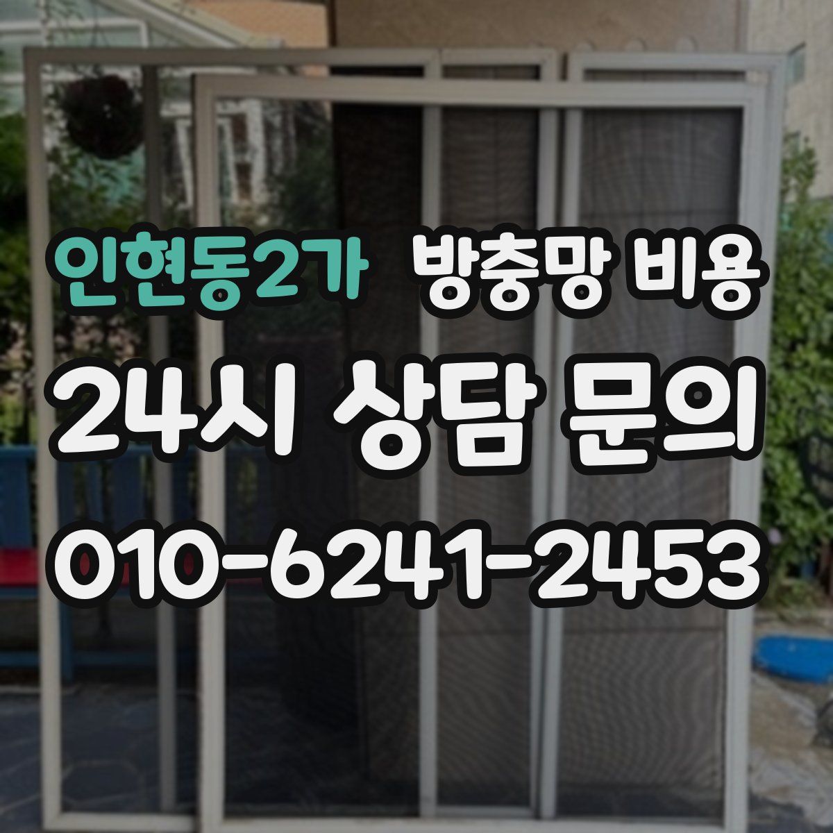 인현동2가 방충망 비용