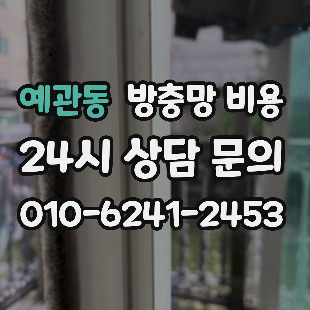 예관동 방충망 비용