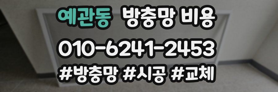 예관동 방충망 비용