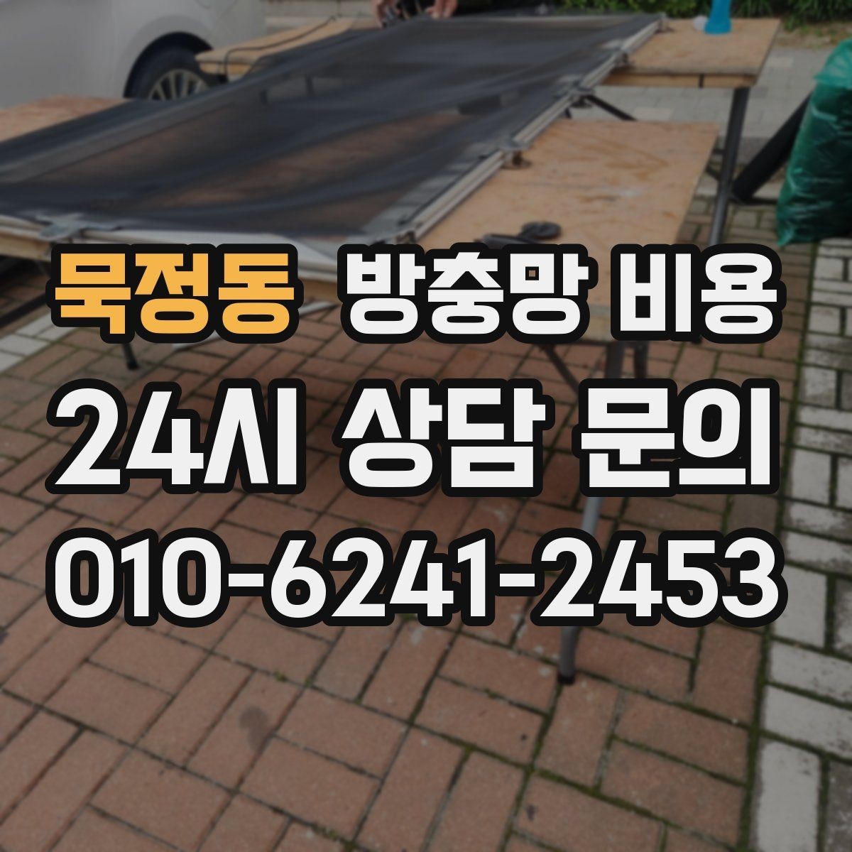 묵정동 방충망 비용 생활 패턴에 맞는 제품 고르기