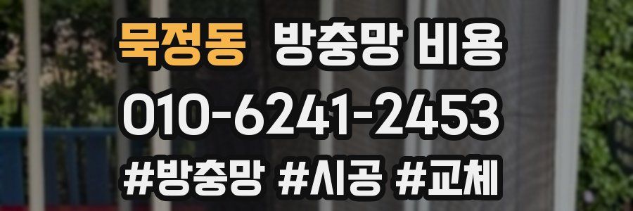 묵정동 방충망 비용