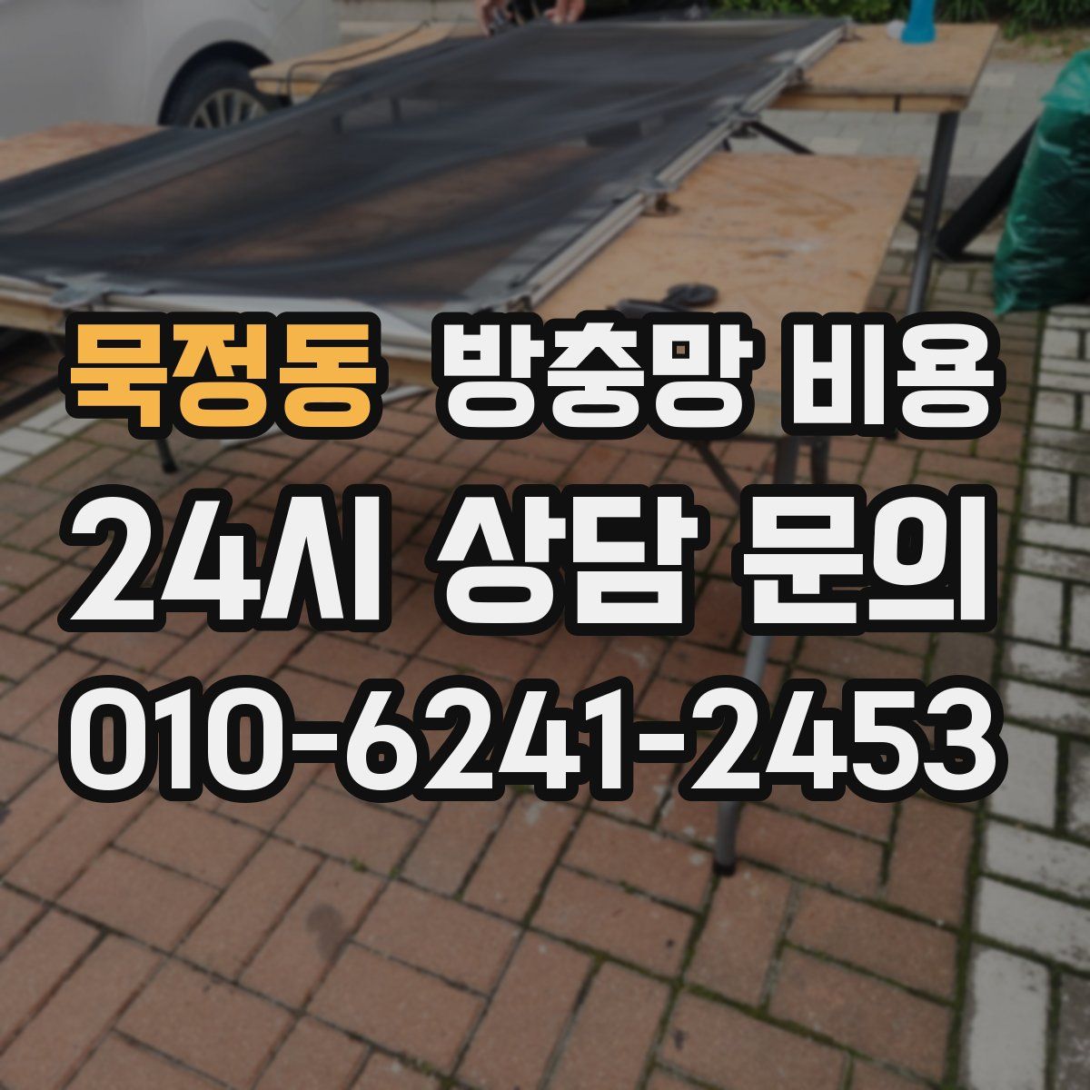 묵정동 방충망 비용