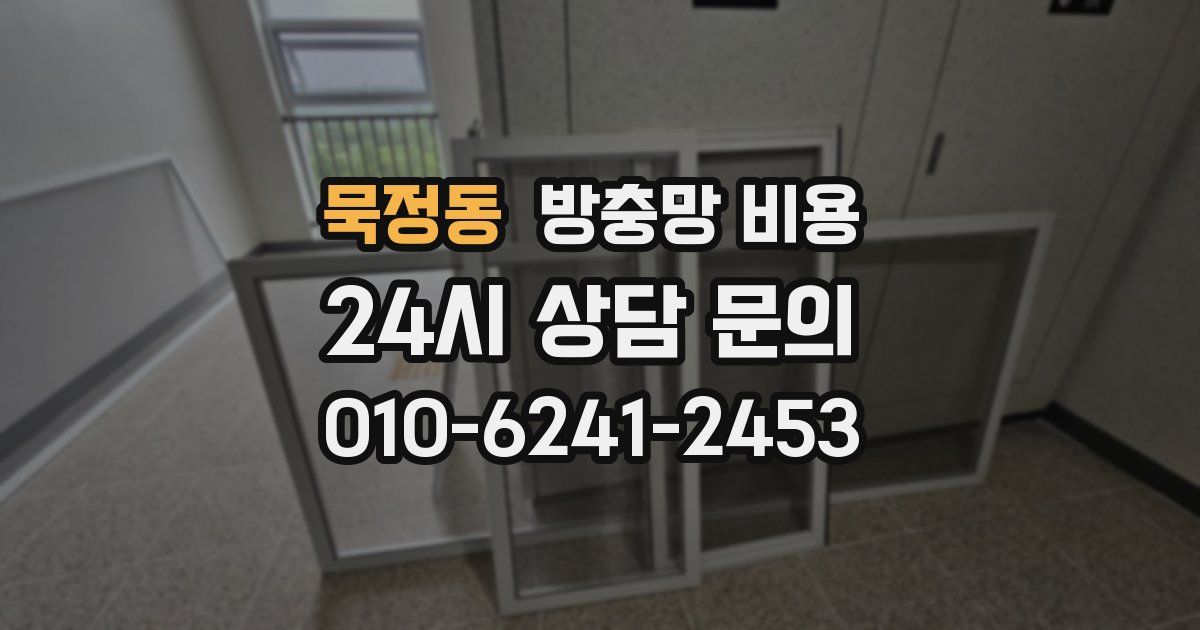 묵정동 방충망 비용