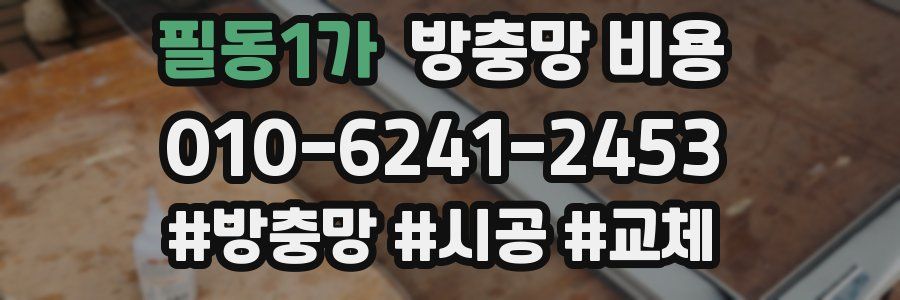 필동1가 방충망 비용