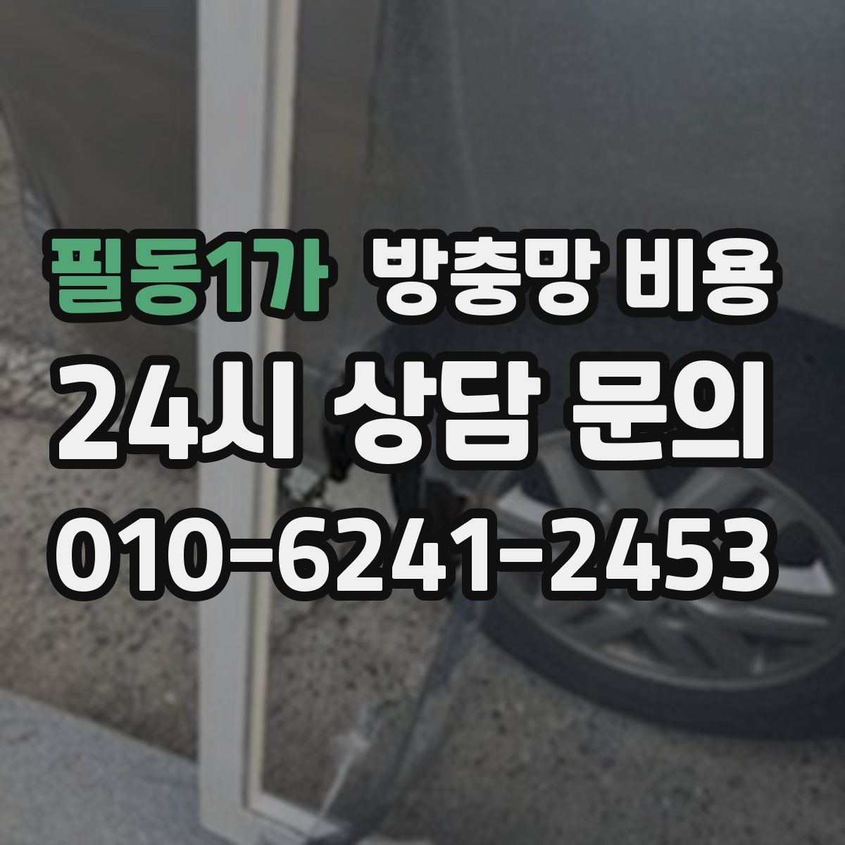 필동1가 방충망 비용