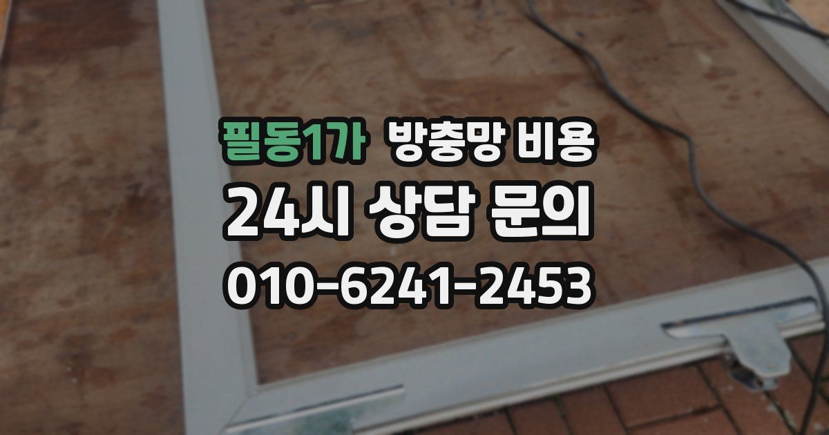 필동1가 방충망 비용