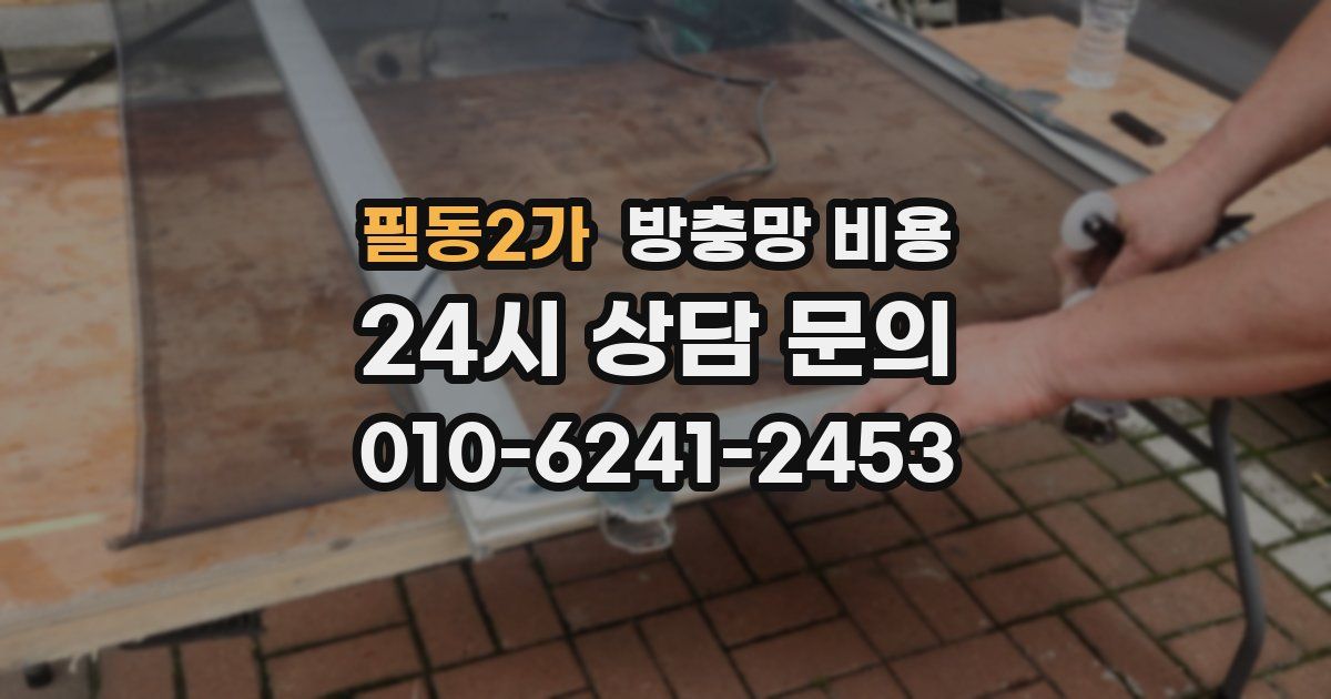 필동2가 방충망 비용