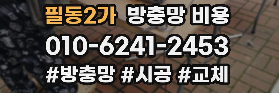 필동2가 방충망 비용