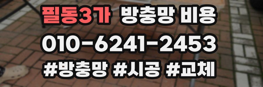 필동3가 방충망 비용