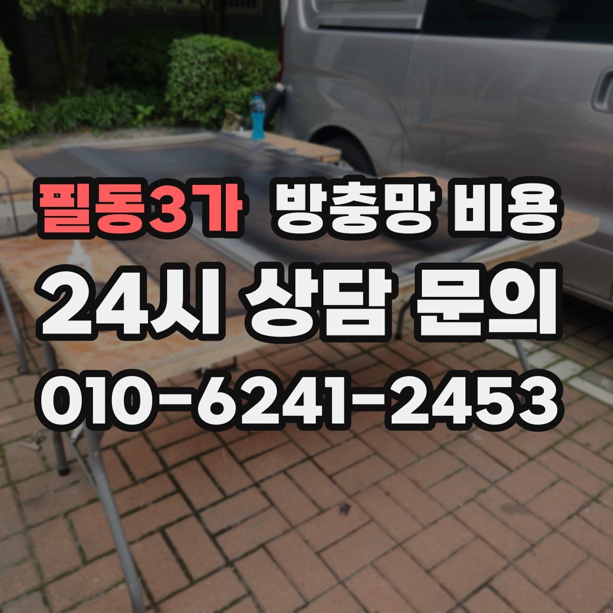 필동3가 방충망 비용