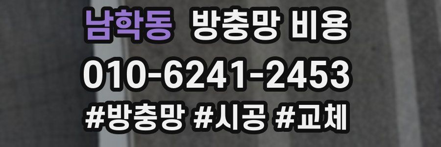 남학동 방충망 비용