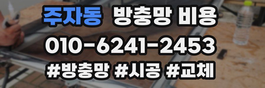 주자동 방충망 비용