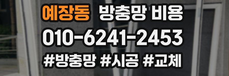 예장동 방충망 비용
