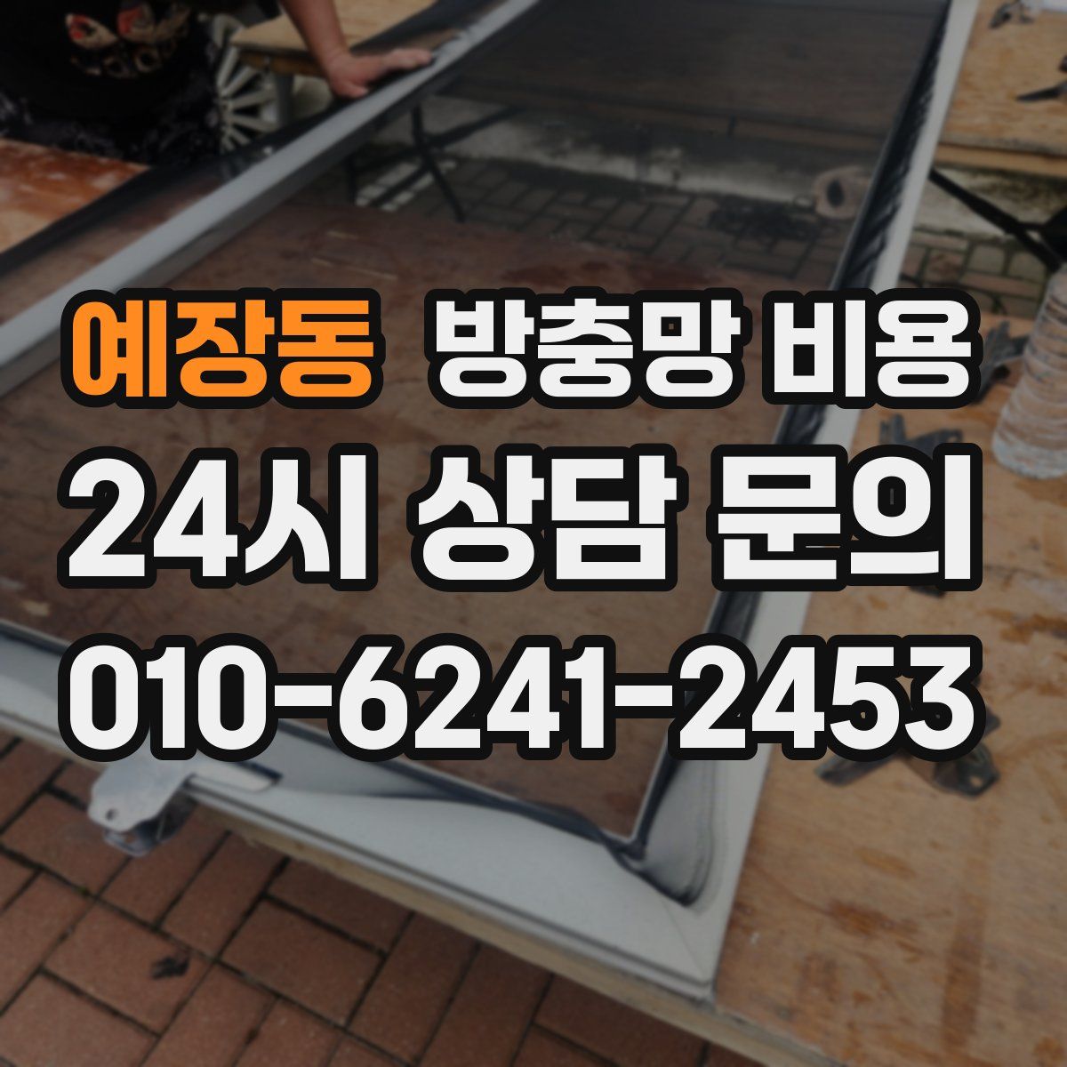 예장동 방충망 비용