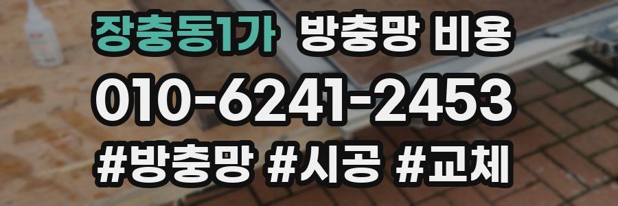 장충동1가 방충망 비용