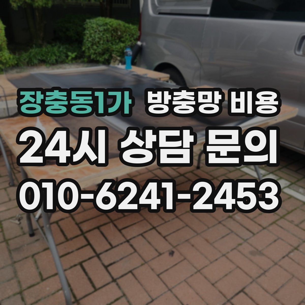 장충동1가 방충망 비용