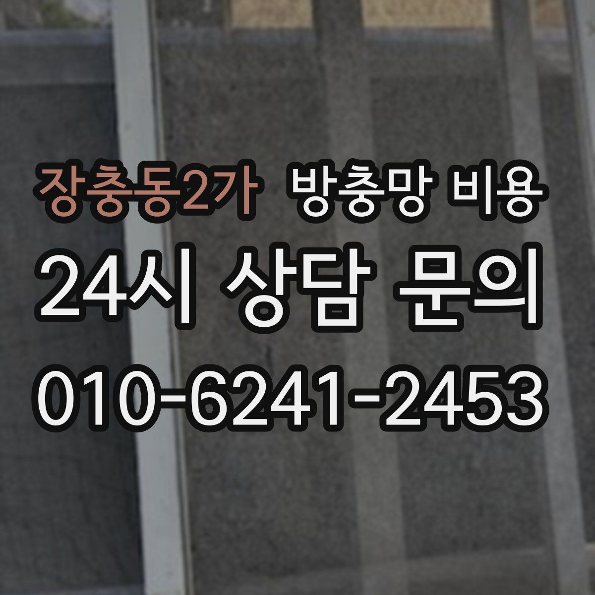 장충동2가 방충망 비용 설치 후 불편을 줄이는 선택법