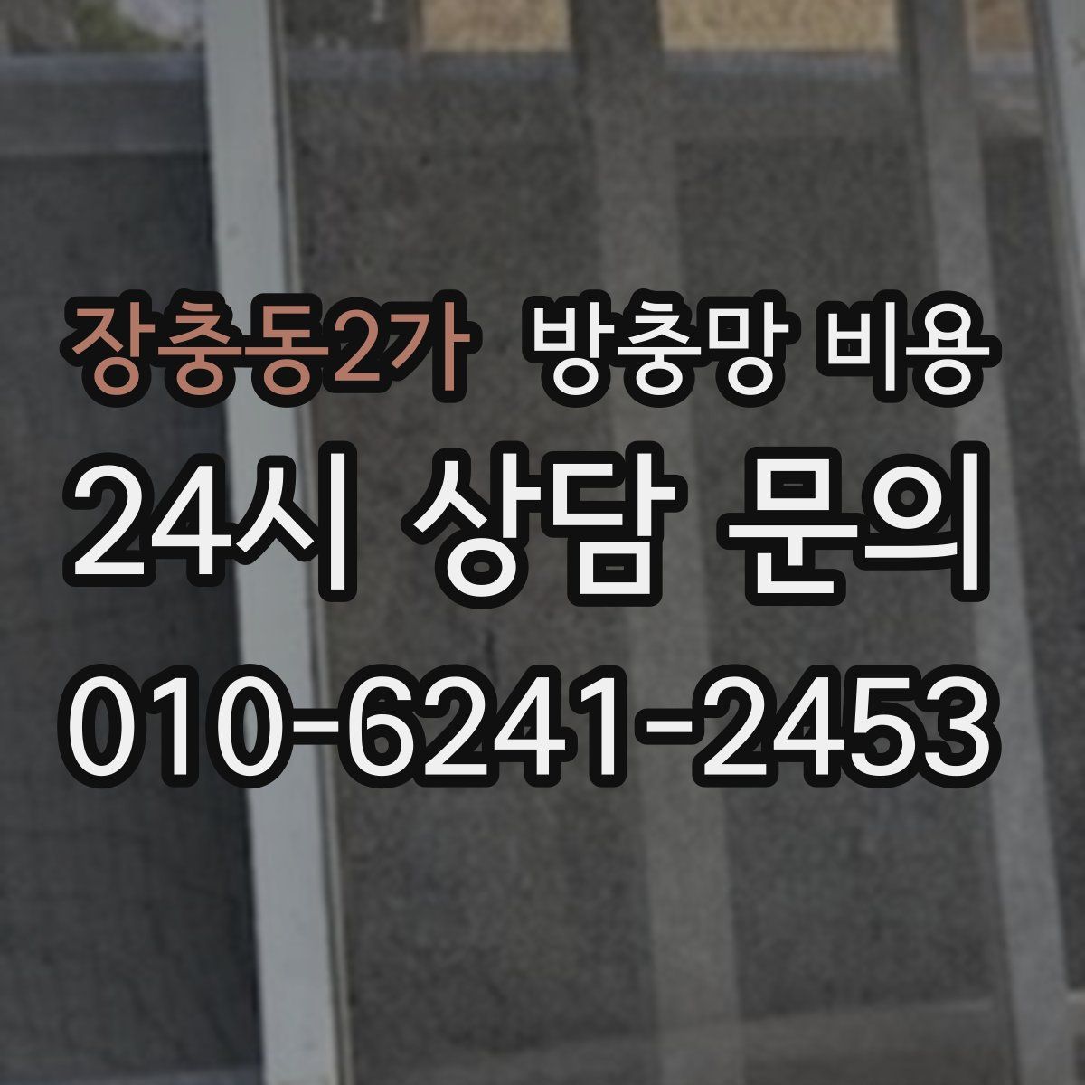 장충동2가 방충망 비용