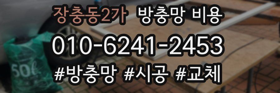 장충동2가 방충망 비용