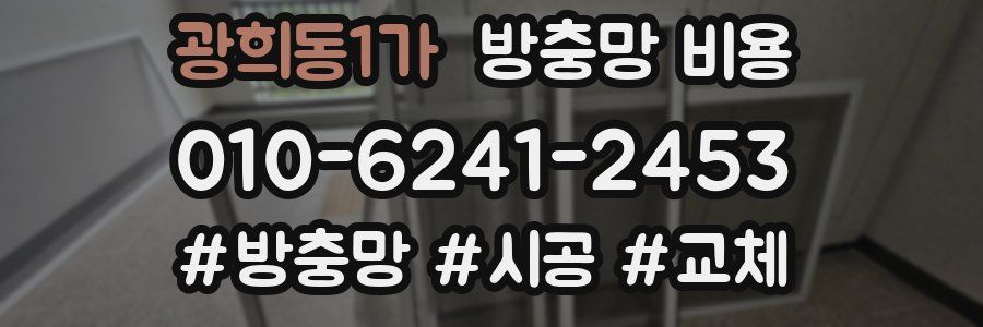 광희동1가 방충망 비용
