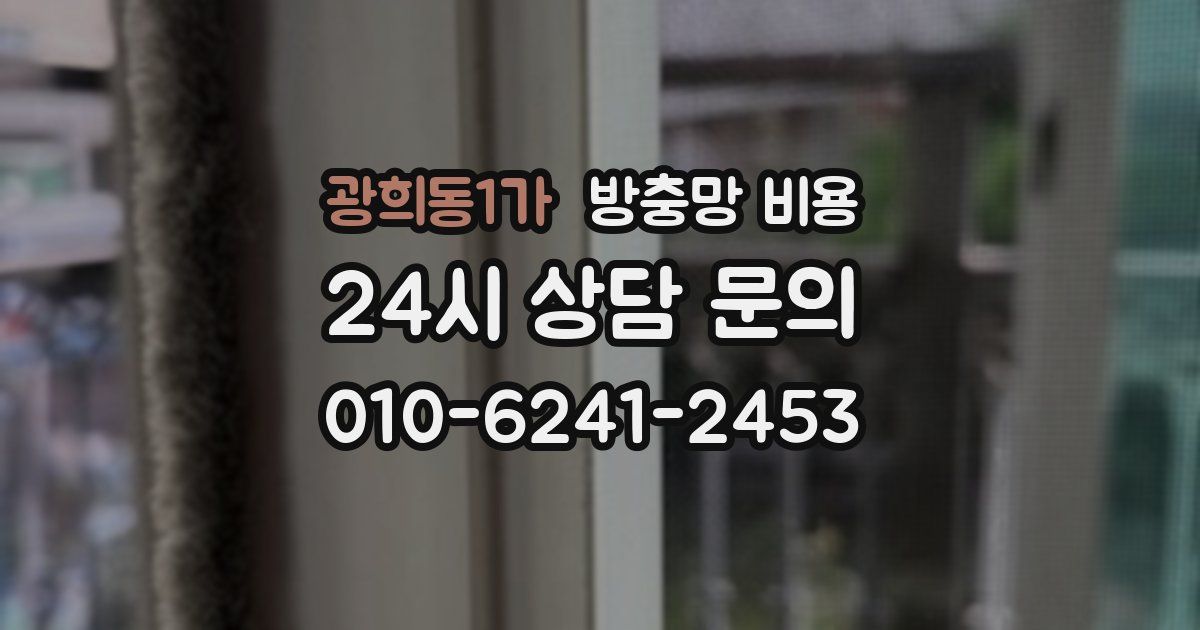 광희동1가 방충망 비용