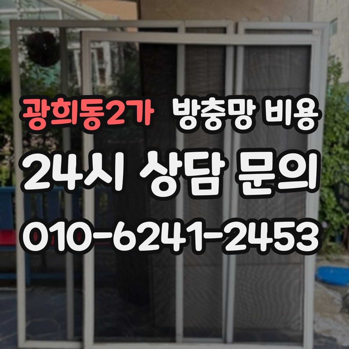광희동2가 방충망 비용 설치 후 관리가 중요한 이유