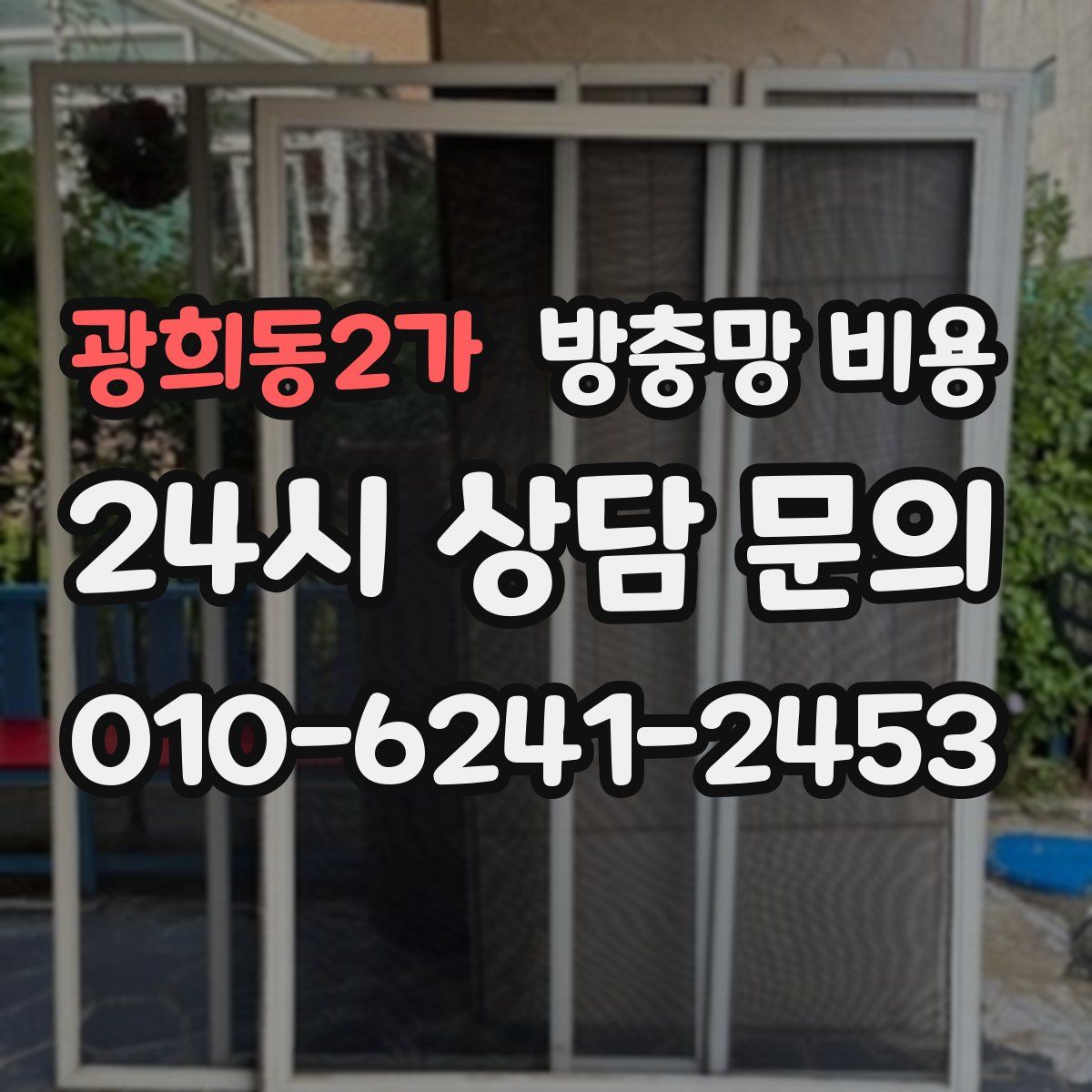광희동2가 방충망 비용