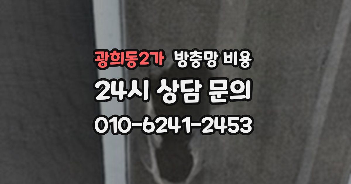광희동2가 방충망 비용