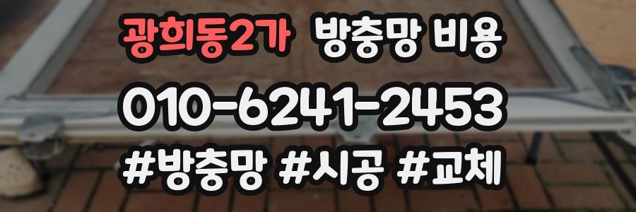 광희동2가 방충망 비용