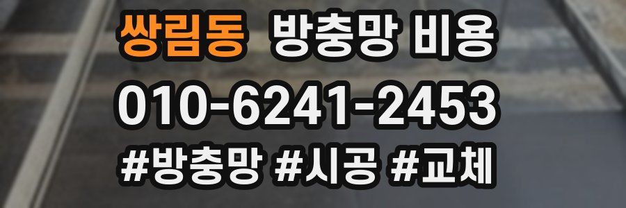 쌍림동 방충망 비용