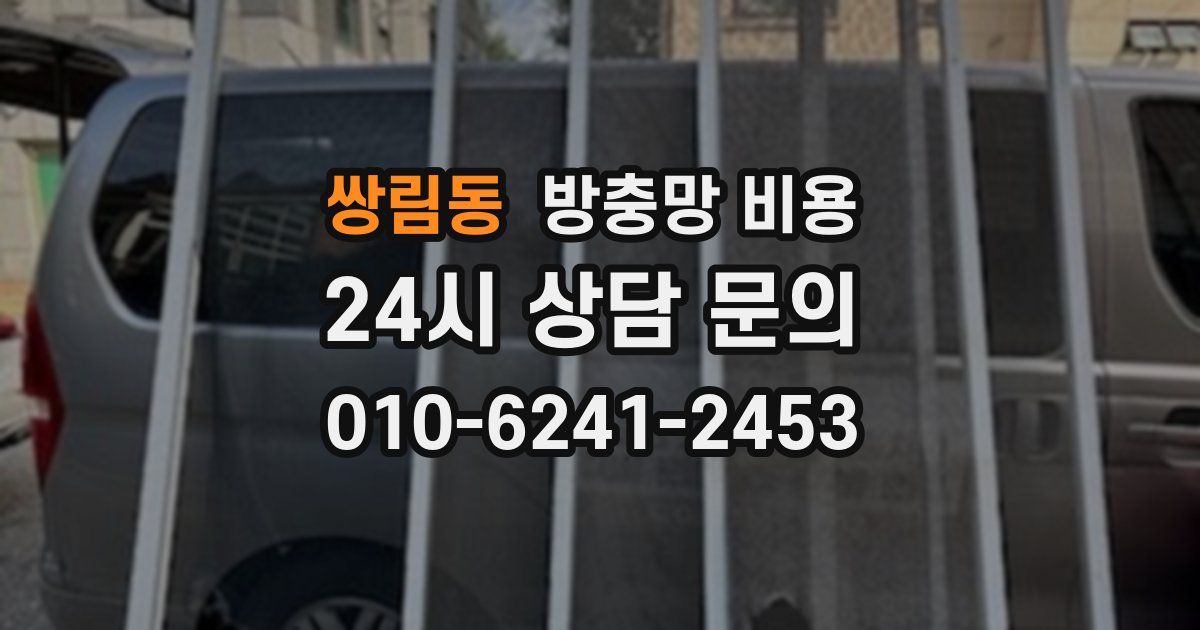 쌍림동 방충망 비용