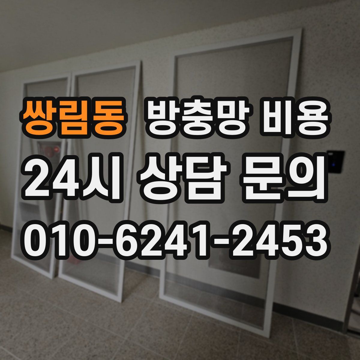 쌍림동 방충망 비용