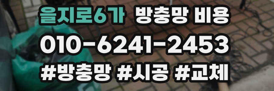 을지로6가 방충망 비용