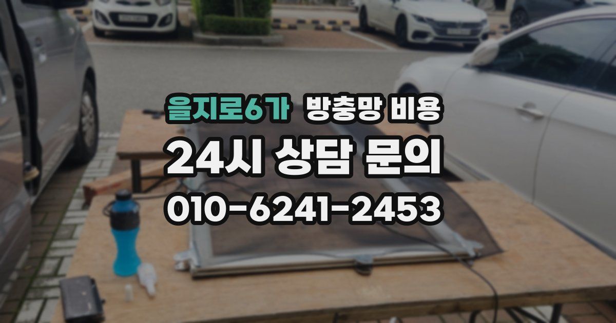 을지로6가 방충망 비용