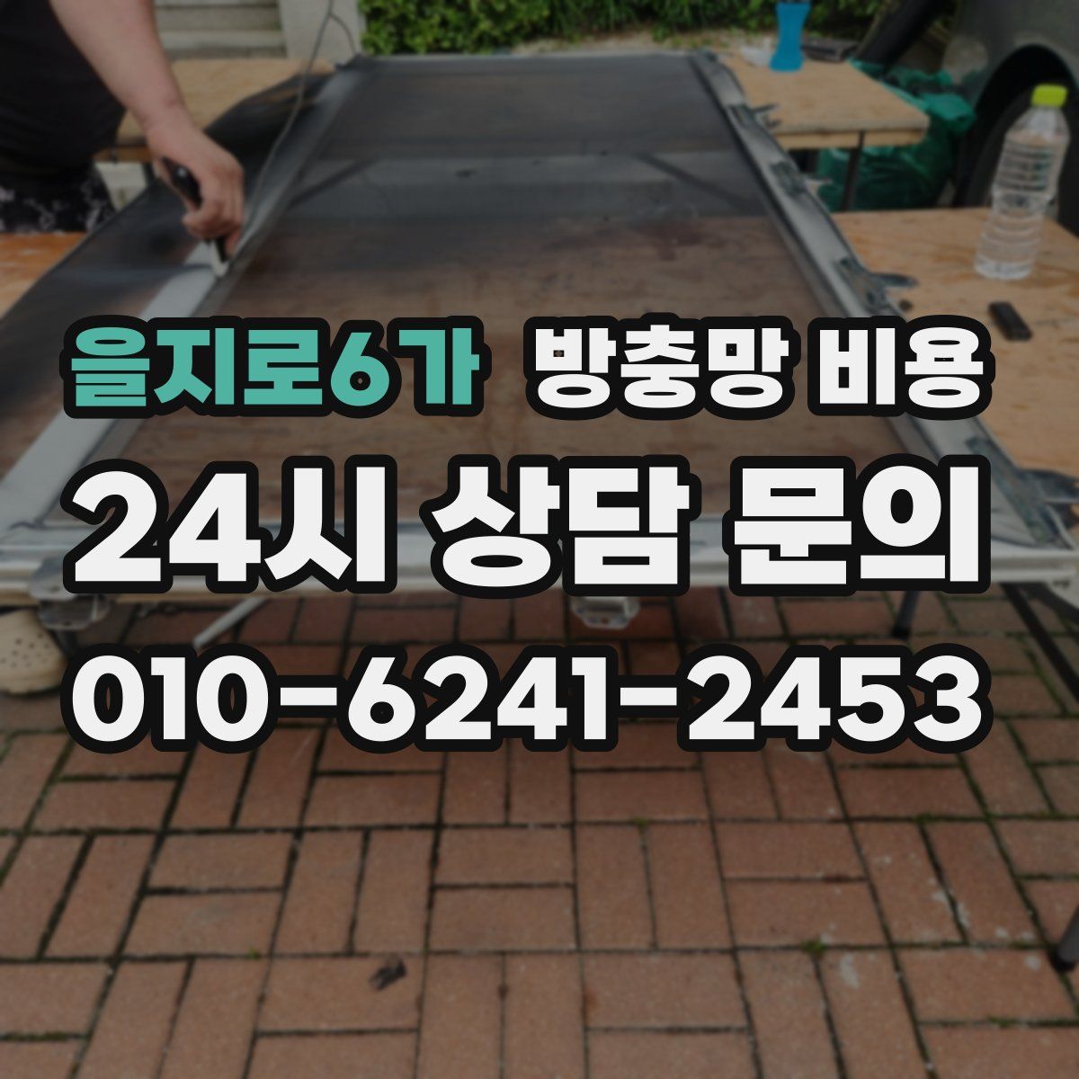을지로6가 방충망 비용
