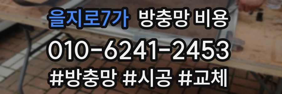 을지로7가 방충망 비용