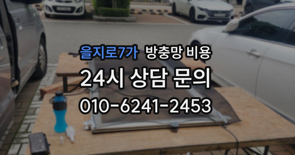 을지로7가 방충망 비용
