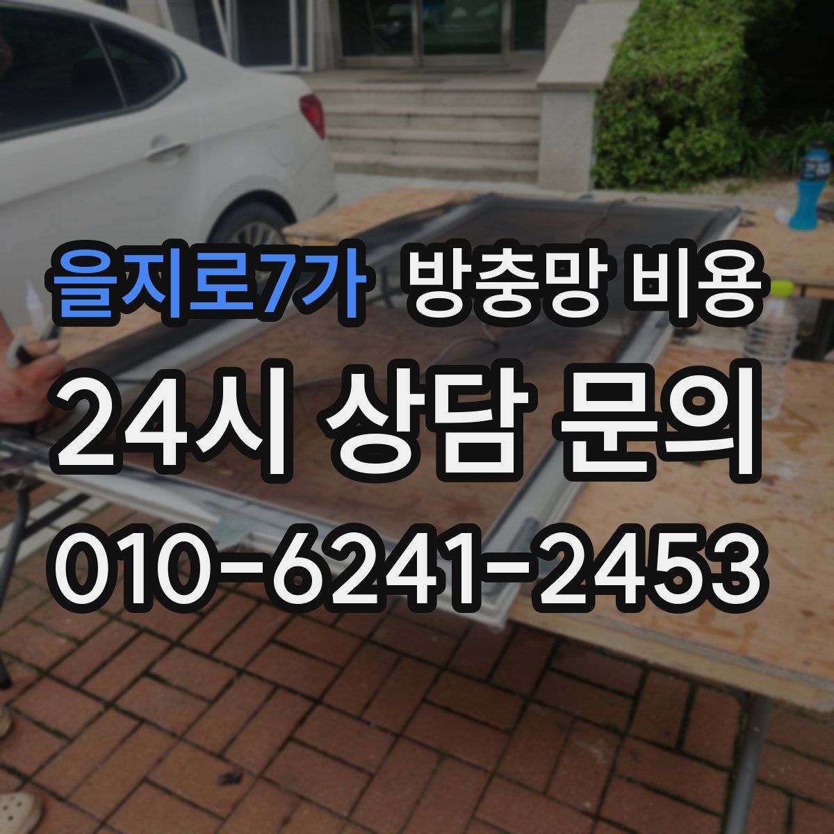 을지로7가 방충망 비용