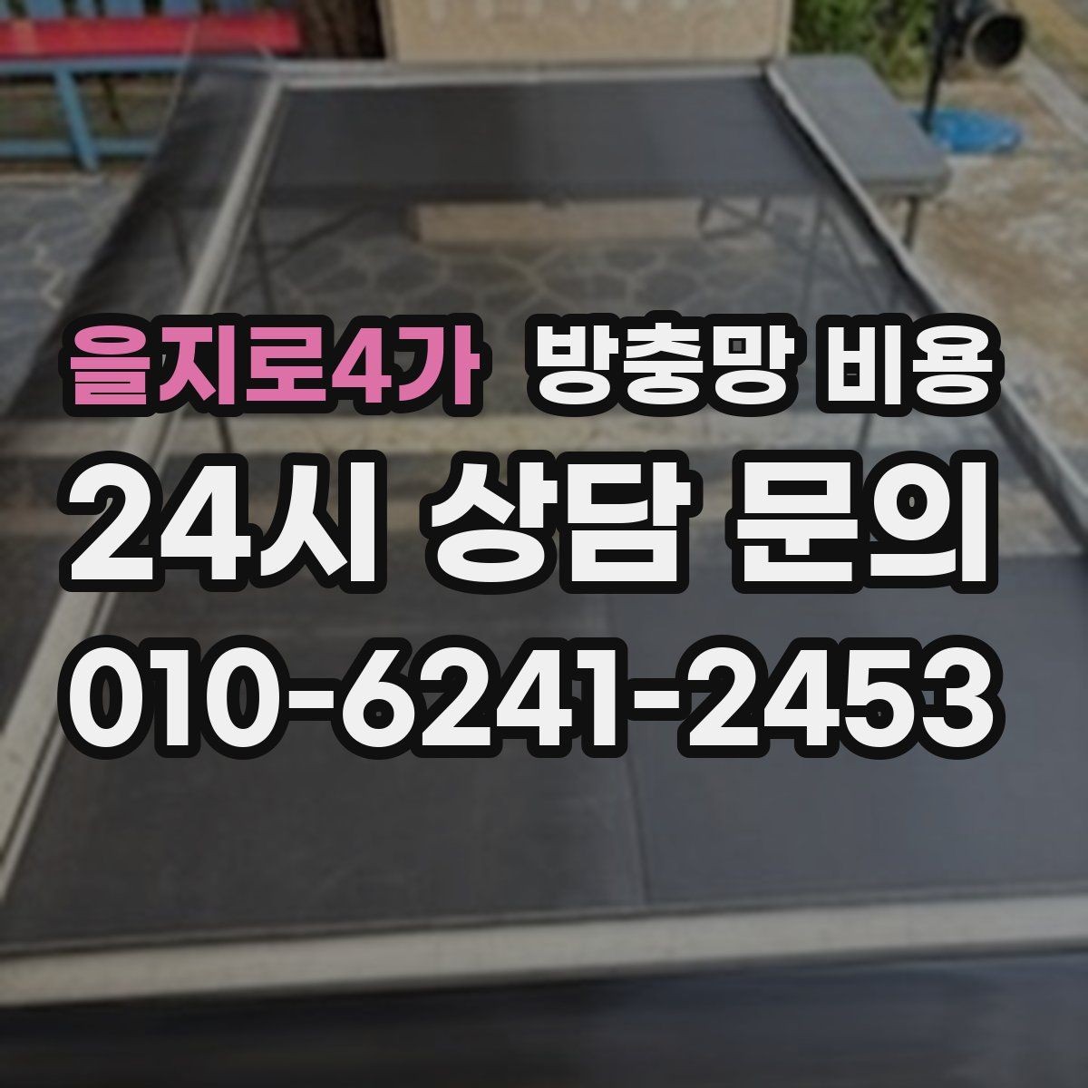 을지로4가 방충망 비용 책정 방식이 궁금할 때 보는 기준