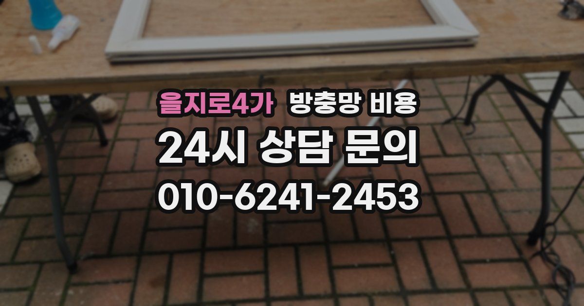 을지로4가 방충망 비용