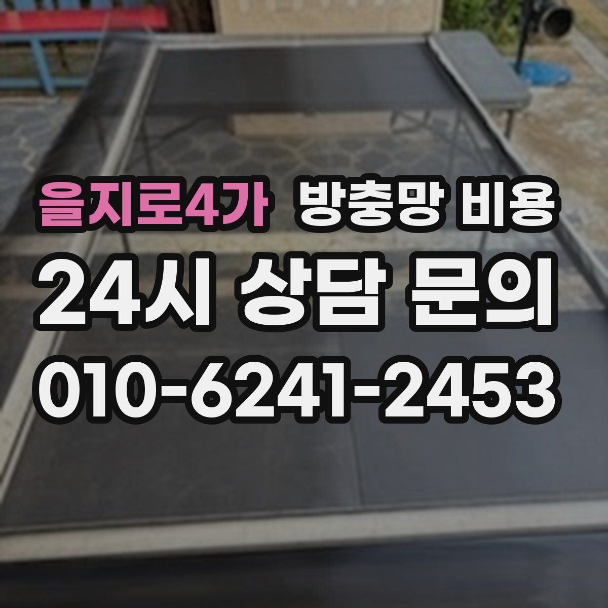 을지로4가 방충망 비용