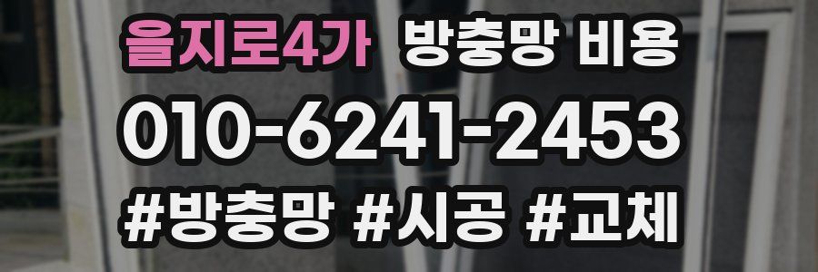 을지로4가 방충망 비용