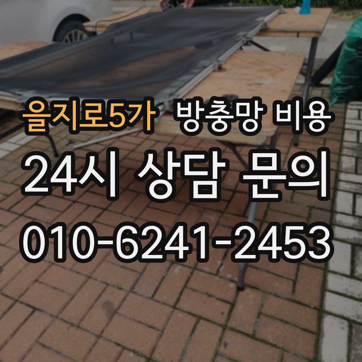 을지로5가 방충망 비용 견적 받을 때 실수하기 쉬운 부분