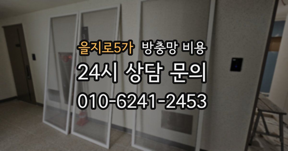 을지로5가 방충망 비용