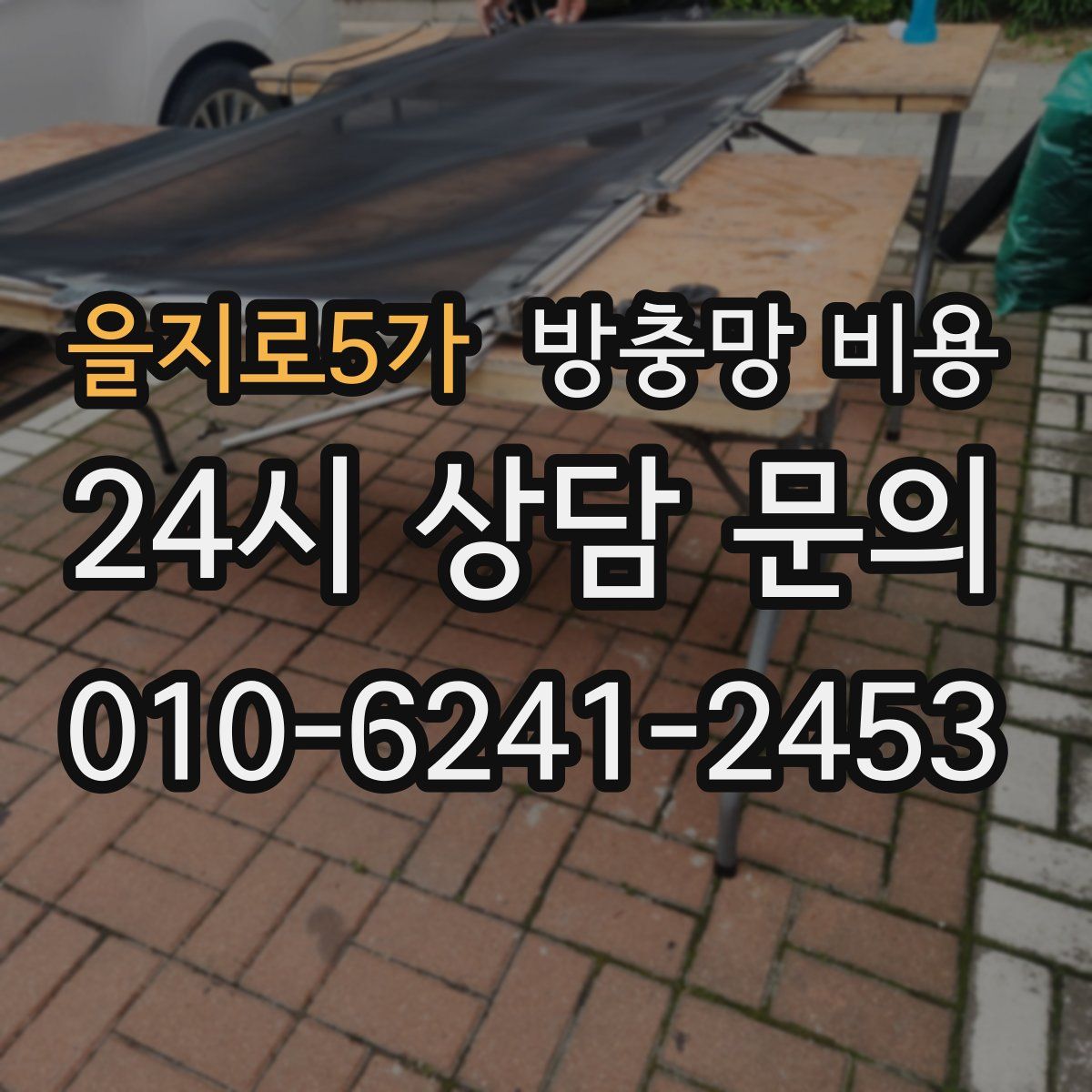 을지로5가 방충망 비용