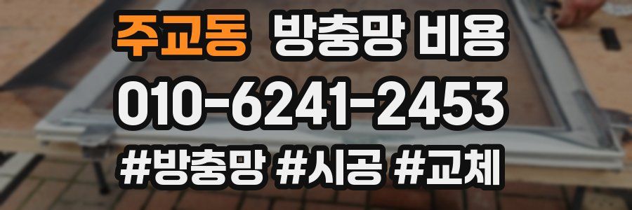 주교동 방충망 비용