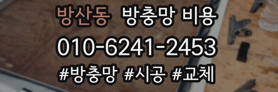 방산동 방충망 비용