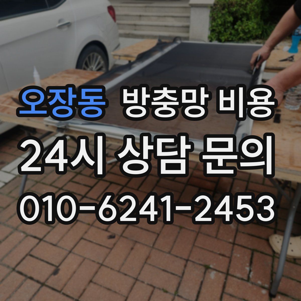 오장동 방충망 비용